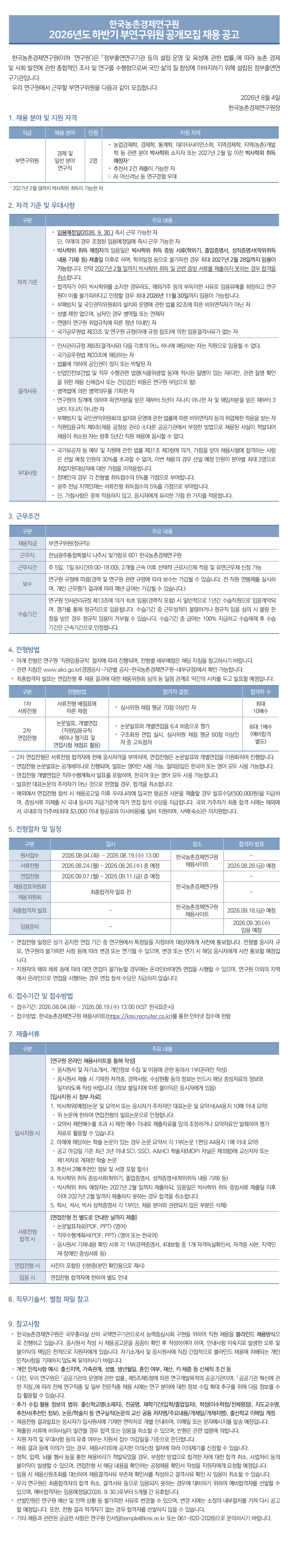한국농촌경제연구원 2026년도 하반기 부연구위원 공개모집 채용 공고 채용공고